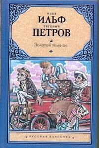 

Золотой теленок