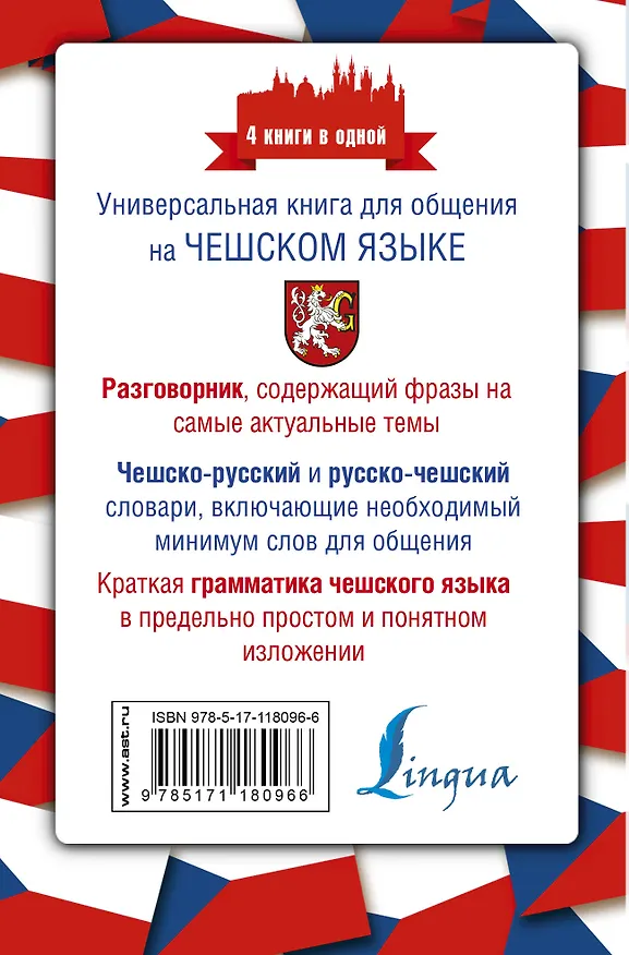 Книга Чешский язык. 4 книги в одной: разговорник, чешско-русский словарь, русско-чешский словарь, грамматика (Ян Новак) — 2