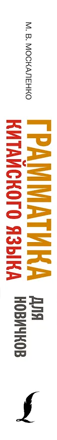 Книга Грамматика китайского языка для новичков (Марина Москаленко) — 3