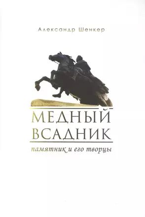 Медный всадник. Памятник и его творцы./ Пер. с англ. — 2550040 — 1