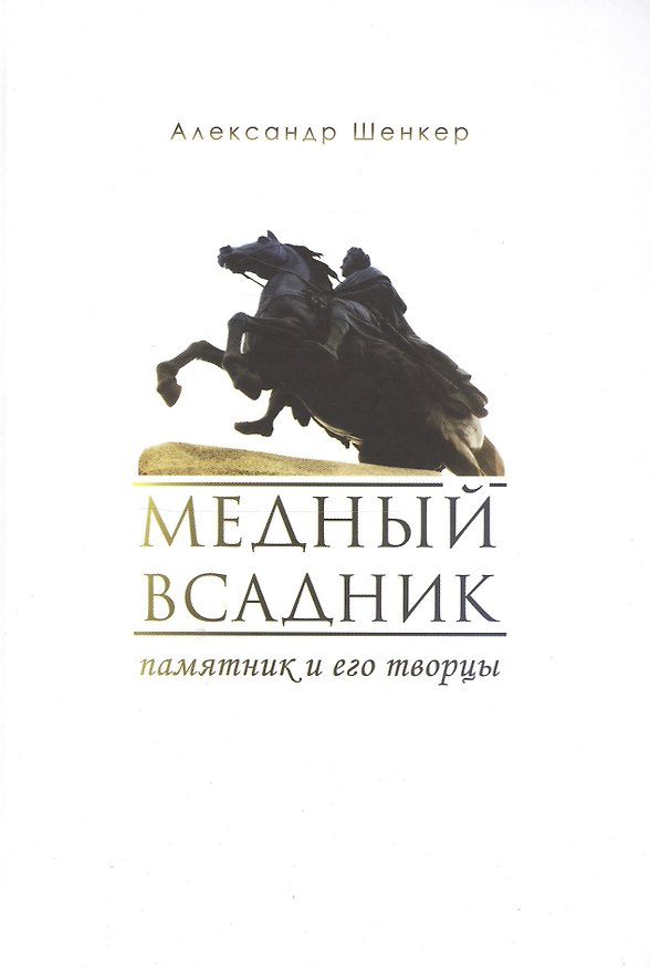 Книга Медный всадник. Памятник и его творцы./ Пер. с англ. () — 1