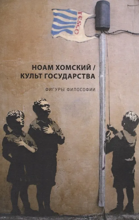 Книга Культ Государства (Ноам Хомский) — 1