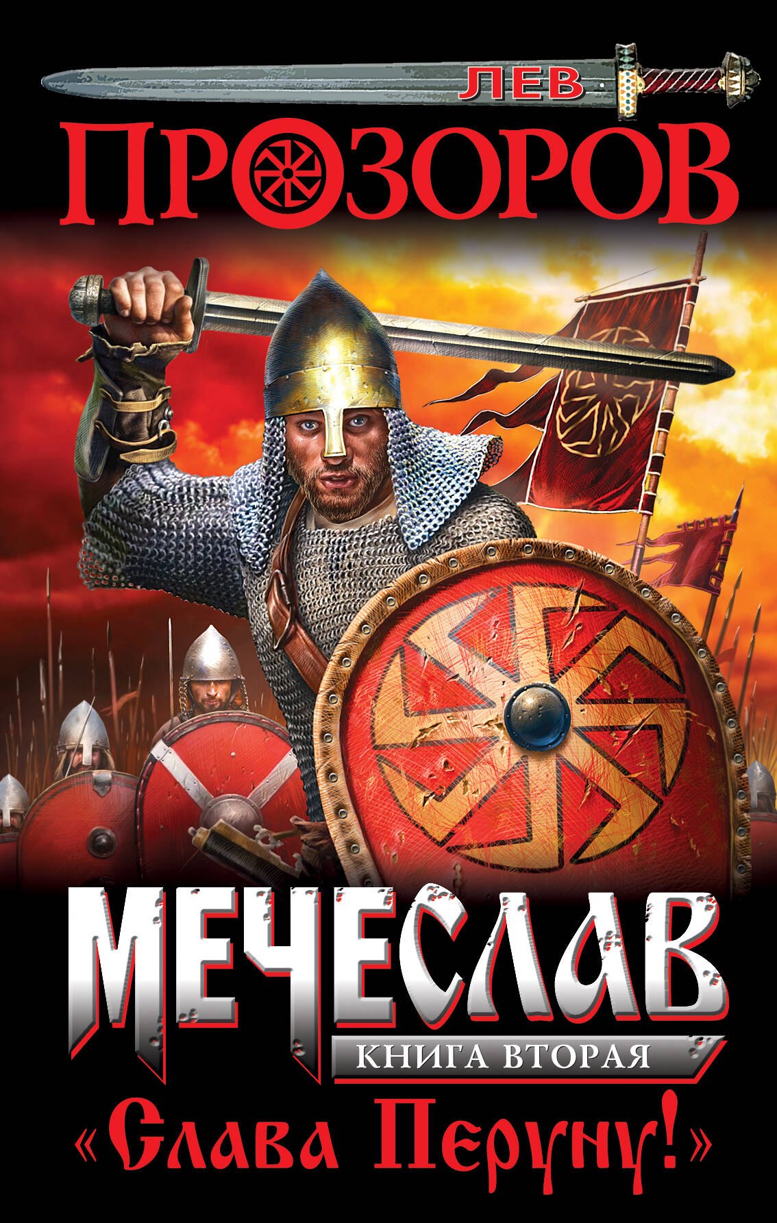 

Мечеслав. Книга 2. "Слава Перуну!"