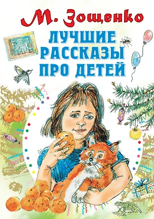 Книга Лучшие рассказы про детей (Михаил Зощенко)