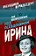 Под псевдонимом Ирина — 2441615 — 1