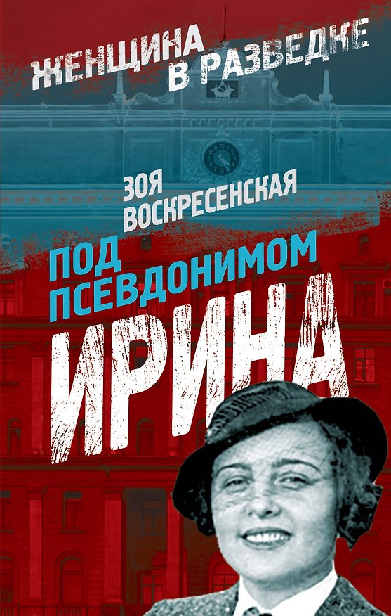 Книга Под псевдонимом Ирина (Зоя Воскресенская) — 1