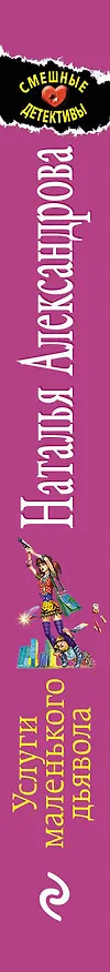 Книга Услуги маленького дьявола: роман (Наталья Александрова) — 3