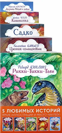 Книга Истории с наклейками. Комплект из 5 книг с иллюстрациями и наклейками: Рикки-Тикки-Тави, Цветик-семицветик, Садко, Каштанка, Дедушка Мазай и зайцы (Редьярд Киплинг, Валентин Катаев, Антон Чехов)