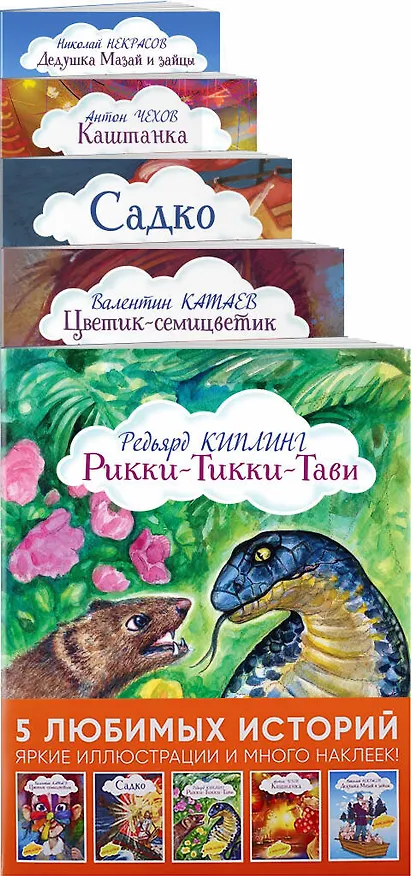 Книга Истории с наклейками. Комплект из 5 книг с иллюстрациями и наклейками: Рикки-Тикки-Тави, Цветик-семицветик, Садко, Каштанка, Дедушка Мазай и зайцы (Редьярд Киплинг, Валентин Катаев, Антон Чехов) — 1