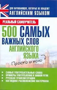 500 самых важных слов английского языка