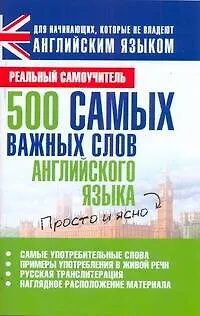 Книга 500 самых важных слов английского языка (Сергей Матвеев)