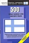 500 самых важных слов финского языка: Начальный уровень