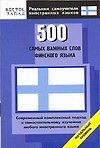 Книга 500 самых важных слов финского языка: Начальный уровень (Сергей Матвеев) — 1