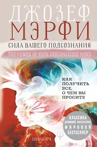 Сила вашего подсознания. Как получить все, о чем вы просите