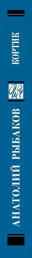 Книга Кортик (Анатолий Рыбаков) — 4