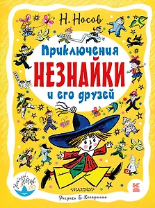 Приключения Незнайки и его друзей: роман-сказка