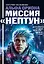 Альфа Ориона. Миссия "Нептун" — 3166218 — 1