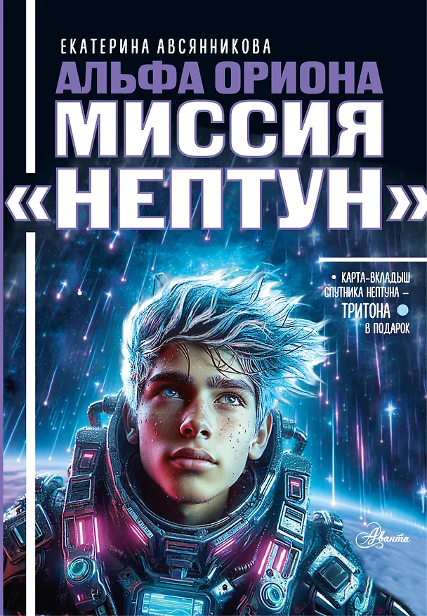 Книга Альфа Ориона. Миссия "Нептун" (Екатерина Авсянникова) — 1