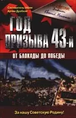 Год призыва 43-й. От Блокады до Победы — 2081486 — 1