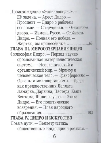 Книга Дени Дидро, Его жизнь и литературная деятельность (Ростислав Сементковский) — 3