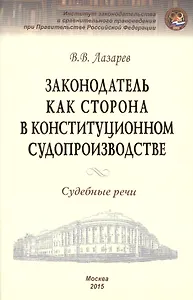 Законодатель как сторона в конституционном производстве. Судебные речи