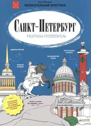 Санкт-Петербург. Раскраска-путеводитель — 2525091 — 1