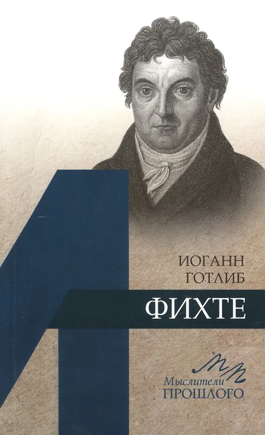 Книга Иоганн Готлиб Фихте (Александр Ломоносов) — 1