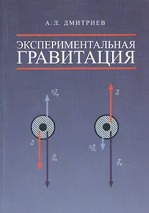 Экспериментальная гравитация. Точное измерение веса ускоренно движущихся и нагреваемых тел - путь к