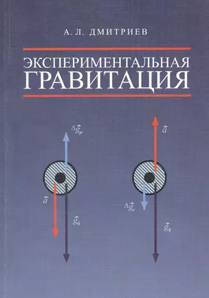 Экспериментальная гравитация. Точное измерение веса ускоренно движущихся и нагреваемых тел - путь к — 2590144 — 1