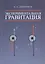 Экспериментальная гравитация. Точное измерение веса ускоренно движущихся и нагреваемых тел - путь к — 2590144 — 1