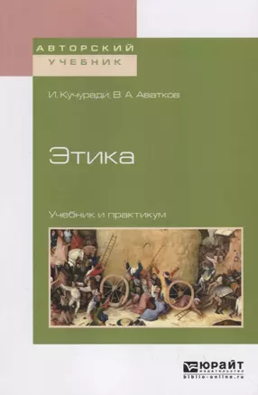 Этика. Учебник и практикум — 2713393 — 1