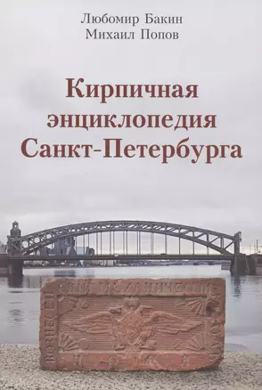 Кирпичная энциклопедия Санкт-Петербурга — 2865110 — 1