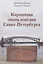 Кирпичная энциклопедия Санкт-Петербурга — 2865110 — 1
