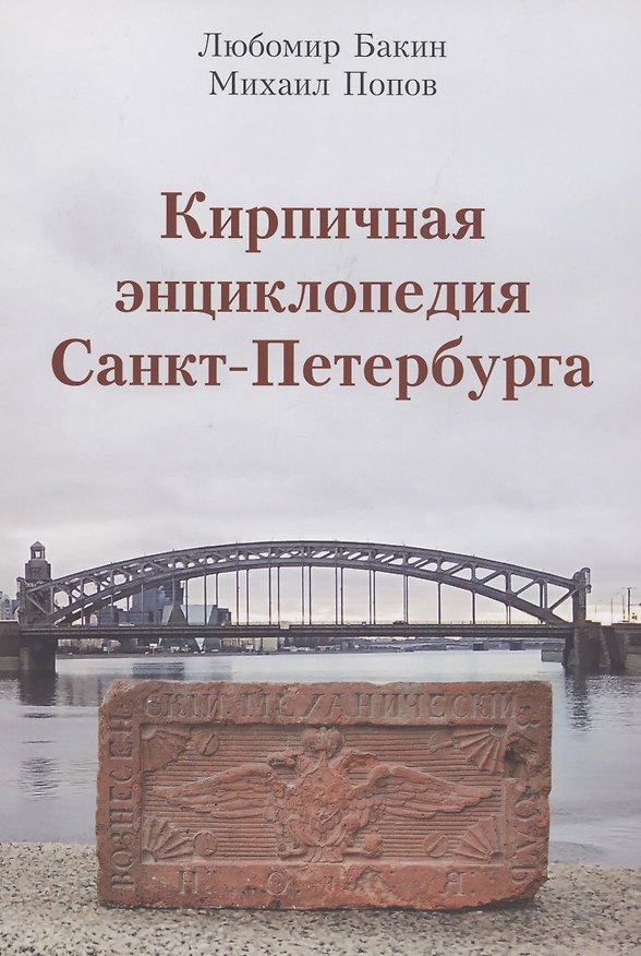 Книга Кирпичная энциклопедия Санкт-Петербурга (Любомир Бакин) — 1