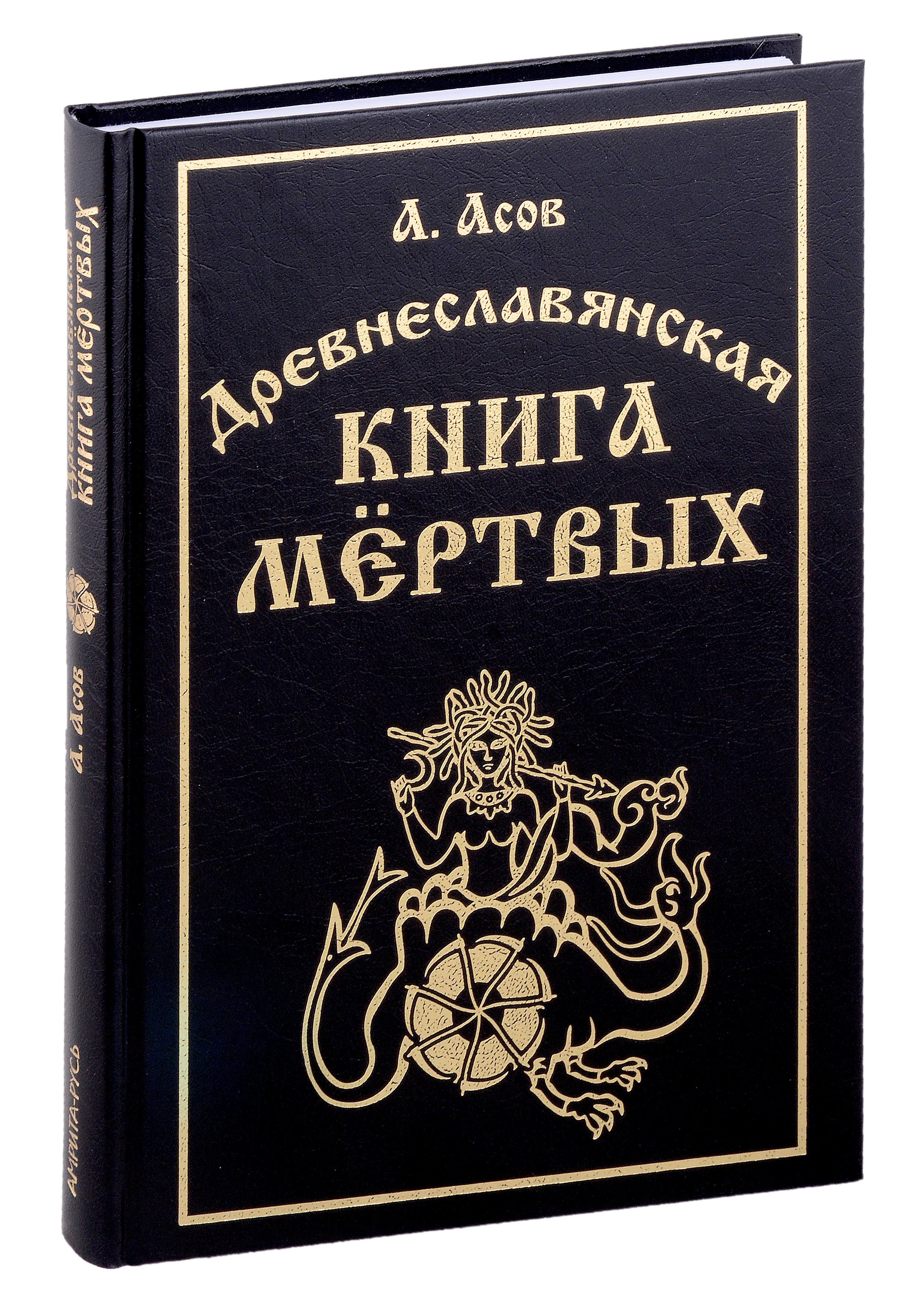 

Древнеславянская книга мертвых. Марена, Мор, Богумир, Сивур и Оберень. Бус Белояр, Ярсимия и Мерцана