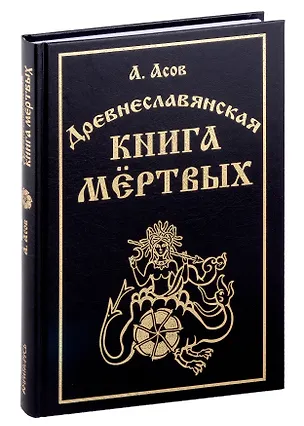 Книга Древнеславянская книга мертвых. Марена, Мор, Богумир, Сивур и Оберень. Бус Белояр, Ярсимия и Мерцана (Александр Асов)