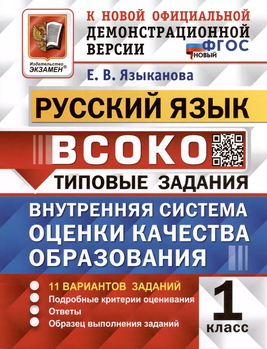 ВСОКО. Русский язык. 1 класс. Типовые задания. Внутренняя система оценки  качества образования. 11 вариантов заданий (Елена Языканова) - купить книгу  с доставкой в интернет-магазине «Читай-город». ISBN: 978-5-377-19743-0