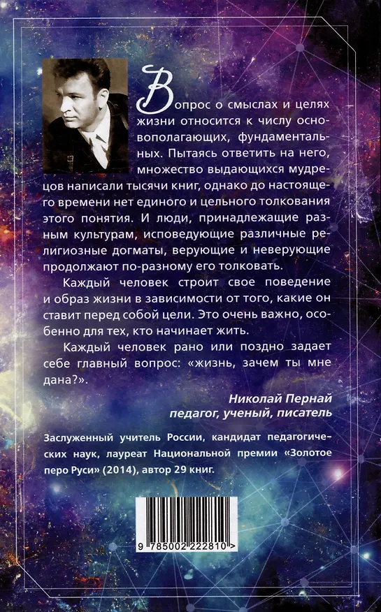 Книга В чём смыслы жизни? (Николай Пернай) — 3