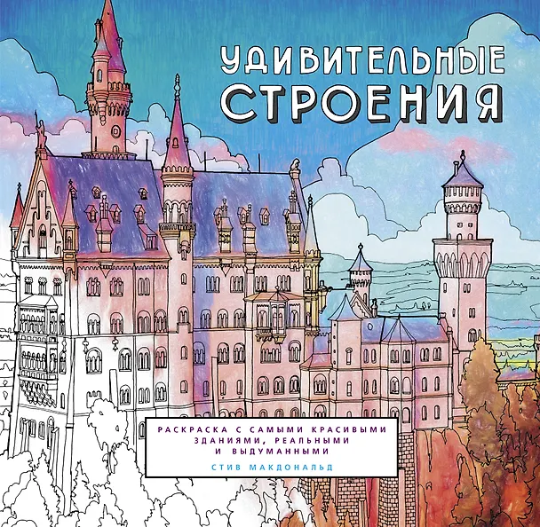 Книга Удивительные строения. Раскраска c самыми красивыми зданиями, реальными и выдуманными (Стив Макдональд) — 2