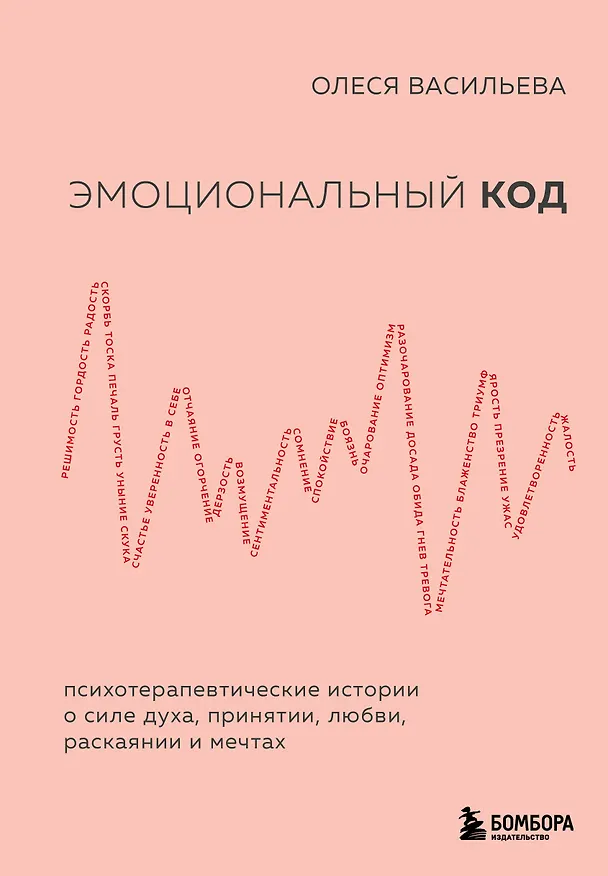 Книга Эмоциональный код (Олеся Васильева) — 1