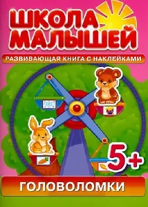 Головоломки. Развивающая книга с наклейками для детей (5+)