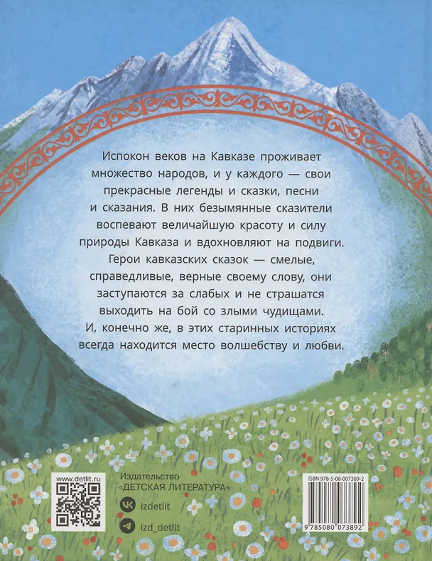 Книга Кавказские сказки. Кто на свете самый сильный? () — 2