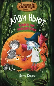 Маленькая волшебница Айви Ньют. Клыкастые приключения. Книга 3