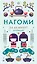Нагоми — 3130269 — 1