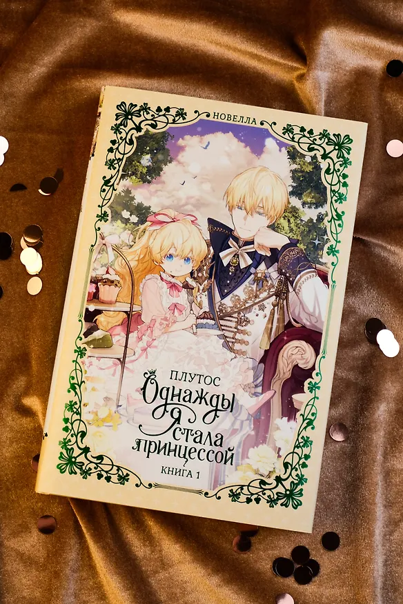 Книга Однажды я стала принцессой. Книга 1 (Кто сделал меня принцессой / Who Made Me a Princess). Новелла (Плутос) — 11