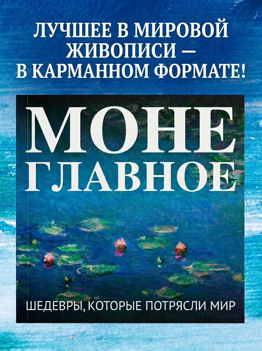 Моне. Главное. Шедевры, которые потрясли мир