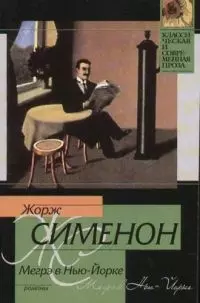 Мегрэ в Нью-Йорке. Мегрэ сердится — 2068340 — 1