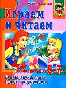 Играем и читаем. Буквы, звуки, слоги, слова, предложения. Пособие для детей 5-7 лет — 2124261 — 1