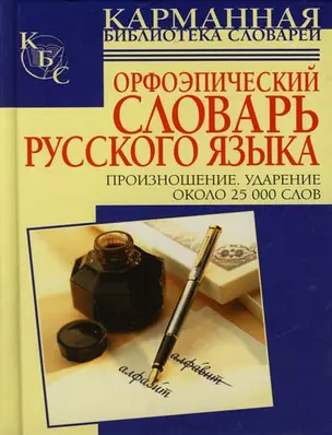 Орфоэпический словарь русского языка. Произношение. Ударение — 2130997 — 1