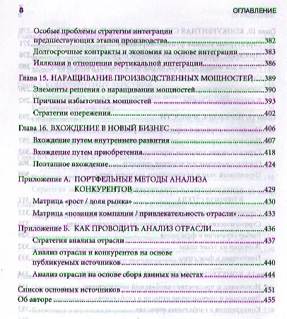Книга Конкурентная стратегия: Методика анализа отраслей и конкурентов (Майкл Портер) — 4
